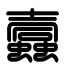 Triện thư