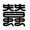 Triện thư