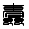 Triện thư