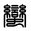 Triện thư