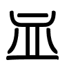 Triện thư