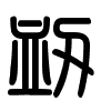 Triện thư