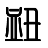 Triện thư