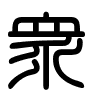 Triện thư
