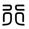 Triện thư