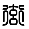 Triện thư