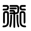 Triện thư