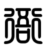 Triện thư