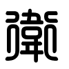 Triện thư