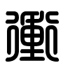 Triện thư