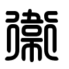 Triện thư