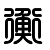 Triện thư