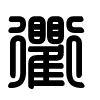 Triện thư