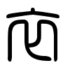 Triện thư