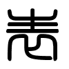 Triện thư