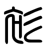 Triện thư