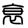 Triện thư