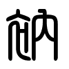 Triện thư