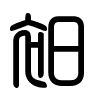 Triện thư
