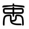 Triện thư