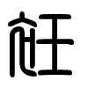 Triện thư