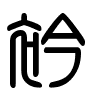 Triện thư
