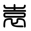 Triện thư