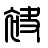 Triện thư