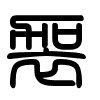 Triện thư
