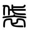 Triện thư