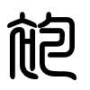 Triện thư
