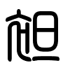 Triện thư