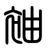 Triện thư