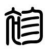 Triện thư