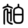 Triện thư