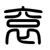 Triện thư