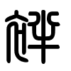 Triện thư
