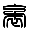 Triện thư