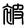 Triện thư