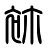 Triện thư
