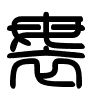 Triện thư