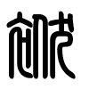 Triện thư