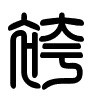 Triện thư
