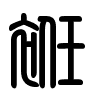 Triện thư