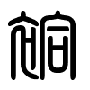 Triện thư