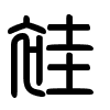 Triện thư