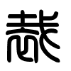 Triện thư