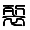 Triện thư