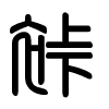Triện thư