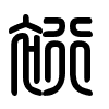 Triện thư